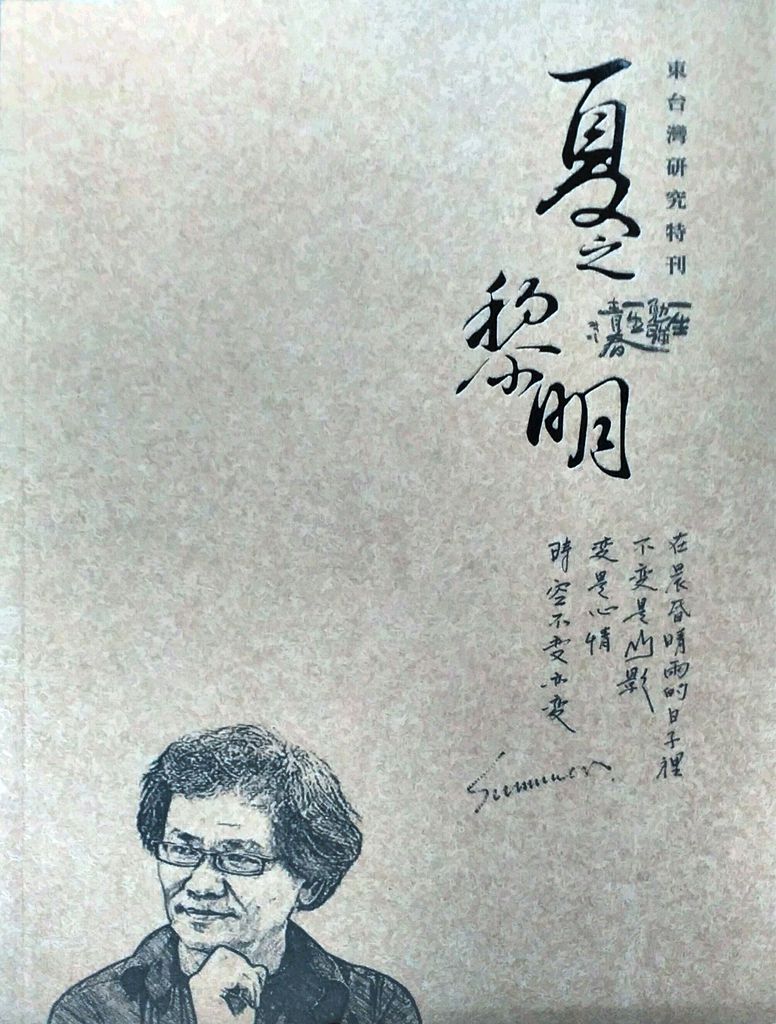 预售【外图台版】夏黎明纪念文集