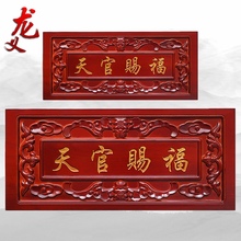 龙义桃木天官赐福门牌门贴木雕百无禁忌牌匾中国红民族风家居摆件