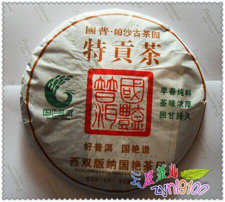 包邮  国艳茶厂 2009年生茶 国普 帕沙古茶园 特贡茶 400克/片