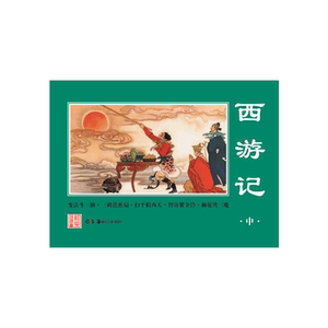 正版包邮 经典连环画.西游记（中） 当当网畅销图书籍