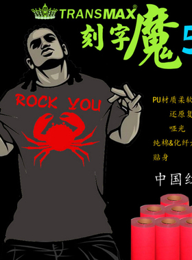 TransMax热转印PU刻字膜红色烫画好刻好撕 耐水洗不拉裂弹性好