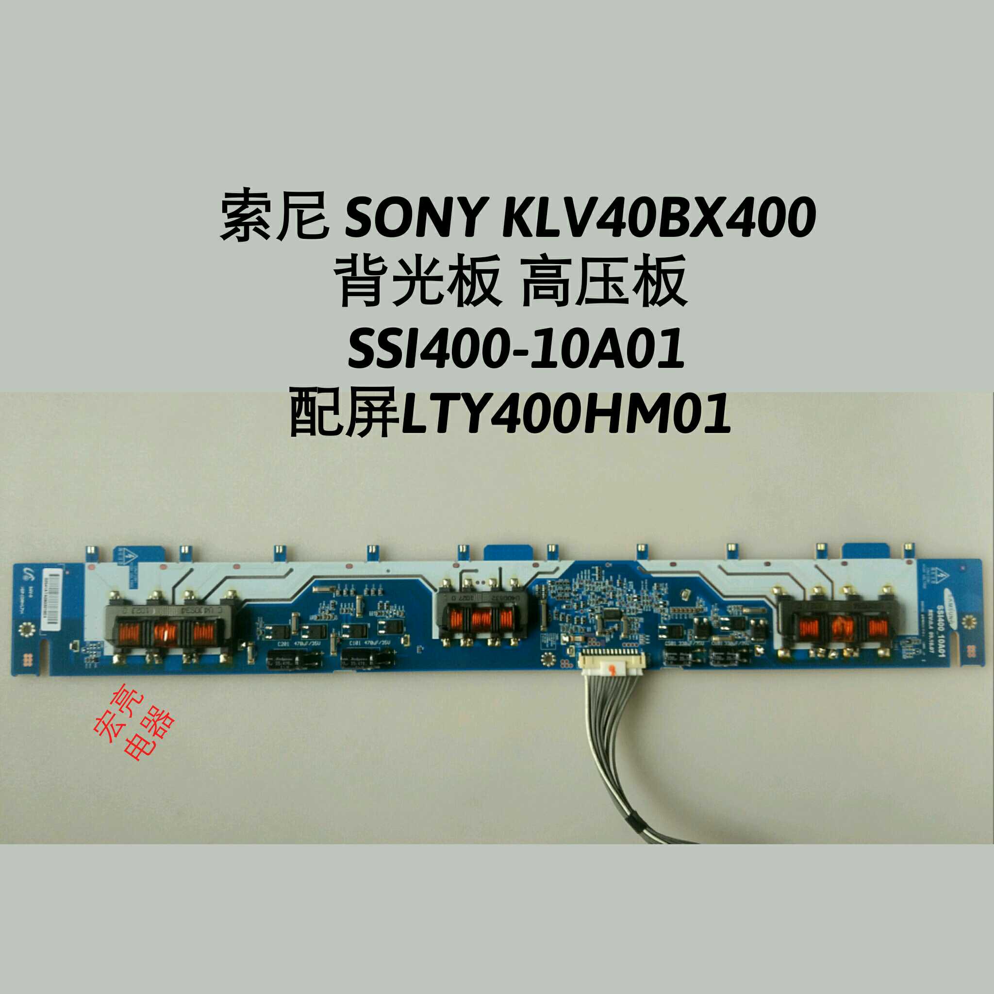 索尼 SONY KLV40BX400 背光板 高压板SSI400-10A01 屏LTY400HM01