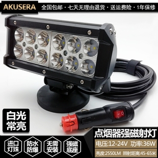 12V车载前辅助照明灯36W小车夜间射灯LED越野强磁吸盘灯24V点烟器