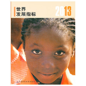 2013年世界发展指标