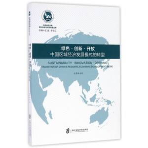 绿色创新开放(中国区域经济发展模式的转型)/中国绿色发展理论创新与实践探索丛书 博库网
