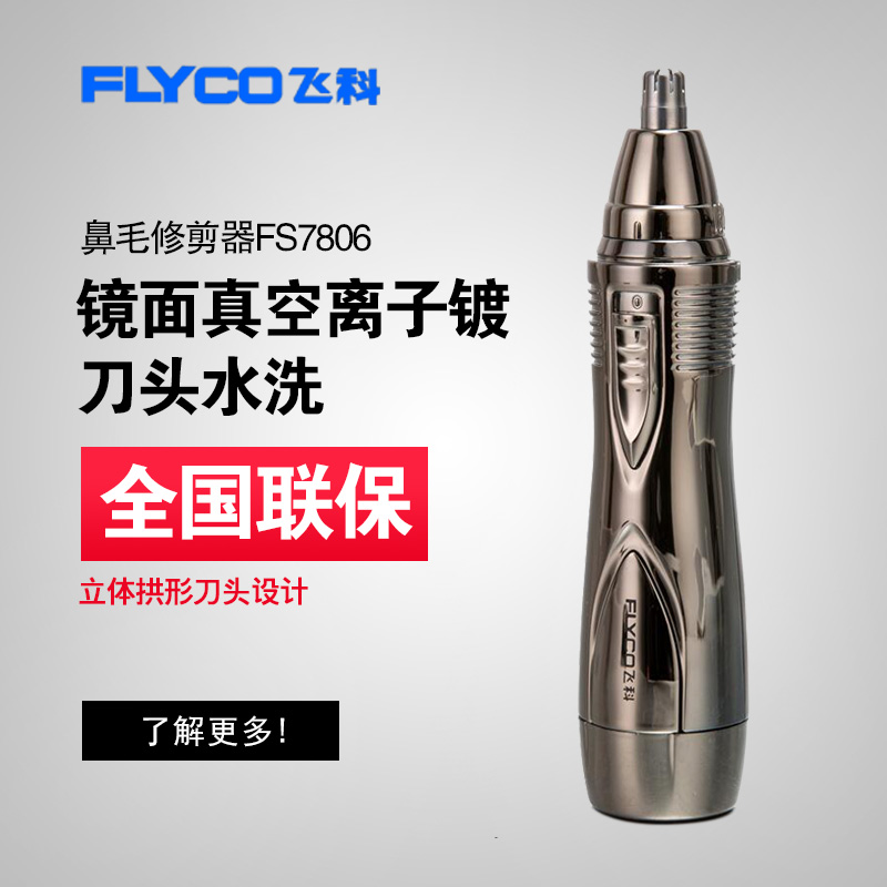 Flyco/·É¿Æ±ÇëÐÞ¼ôÆ÷FS7806 ±Çë¼ô ±ÇëÇå½àÆ÷µç¶¯Ë®Ï´ÐÞ¼ôÆ÷