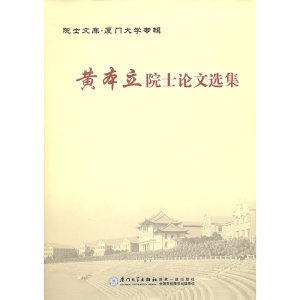 黄本立院士论文选集