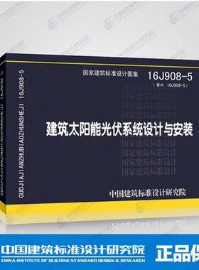 16J908-5 建筑太阳能光伏系统设计与安装
