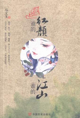 谁的红颜，谁的江山 书店 马文戈 古代言情书籍 书 畅想畅销书