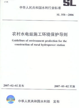 SL358-2006 农村水电站施工环境保护导则