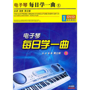 DVD 每日学一曲 电子琴