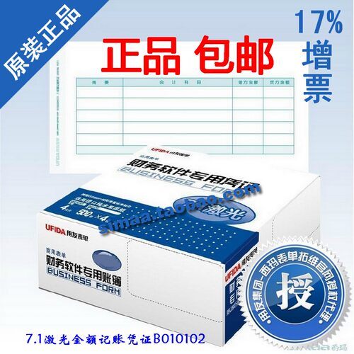 特价 正版用友表单 凭证纸7.1激光金额记账凭证B010102