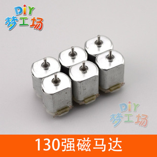 梦工场 130强磁马达 高转速大马力DIY小制作材料电机3-6V微型电机
