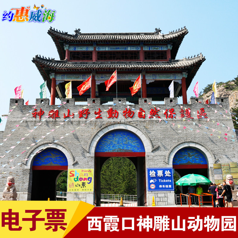 [西霞口旅游度假区-神雕山野生动物园+隆霞湖]威海西霞口神雕山野生动物园门票|ruв категории входные билеты/реальную шоу/тематический парк, внутренняя избирательная служба - от Buy2taobao.com для оказания профессиональной услуги покупки агента Taobao