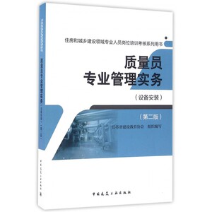 【正版包邮】质量员专业管理实务(设备安装第2版住房和城乡建设领域专业