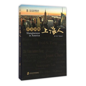 【现货！正版包邮】 在美国的上海人：卷 文化评述 书籍 畅销书 图书