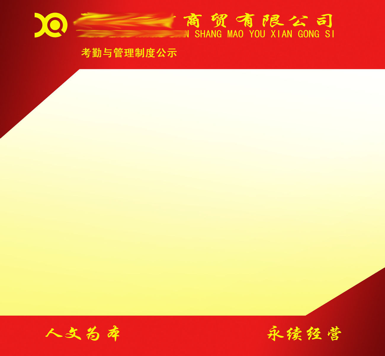 596办公装饰海报展板素材175公司考勤与管理制度公示栏