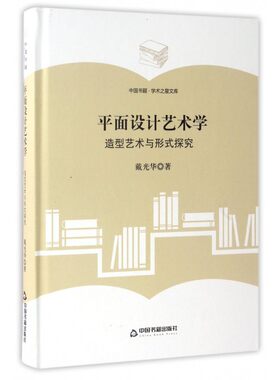 【正版】平面设计艺术学(造型艺术与形式探究)(精)/中国书籍学术