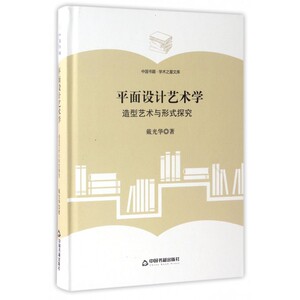 【正版】平面设计艺术学(造型艺术与形式探究)(精)/中国书籍学术