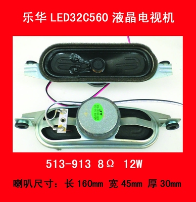 乐华LED32C560电视机喇叭扬声器513-913 8Ω 12W一对喇叭12