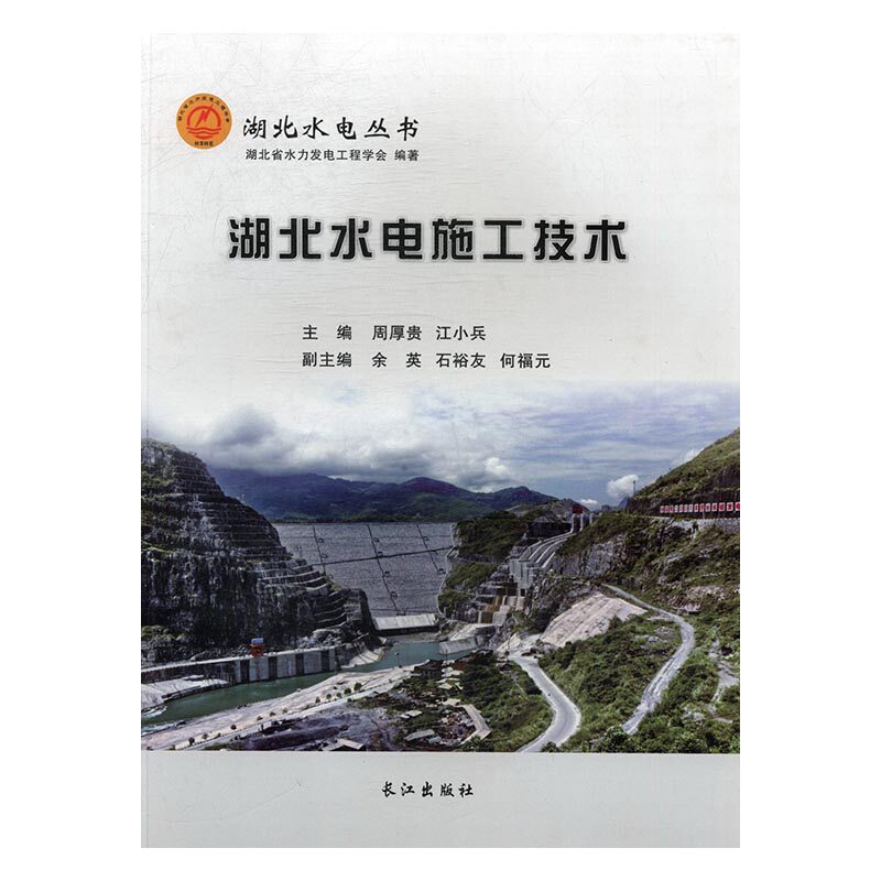 正版 湖北水电施工技术 周厚贵 书店 育儿百科书籍 书 畅想畅销书