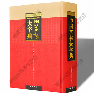 正版 中国草书大字典 中国书法大字典笔有画检字表名家墨迹实用工具书艺术含王羲之颜真卿赵孟頫黄庭坚欧阳询苏轼中国书法全集书籍