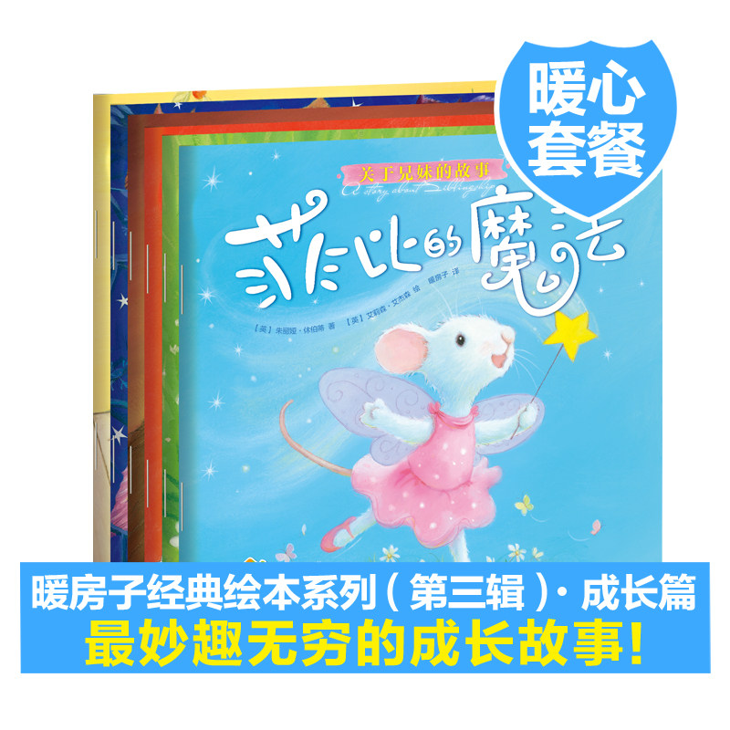 暖房子经典绘本.成长系列 菲比的魔法暖房子经典绘本系列第三辑全6册儿童绘本幼儿园启蒙儿童故事书0-3-4-5-6周岁 宝宝睡前故事|ruв категории книги/журнал/газета, книги для детей/ассистент, живопись/комикс/Комиксы/мультфильм история - от Buy2taobao.com для оказания профессиональной услуги покупки агента Taobao