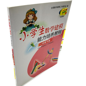 【正版现货】小学生数学建模能力培养教程  一年级下册 济南出版社出版 要想聪明学数学  学好数学靠建模