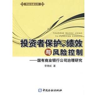 投资者保护、绩效与风险控制——国有商业银行公司治理研究