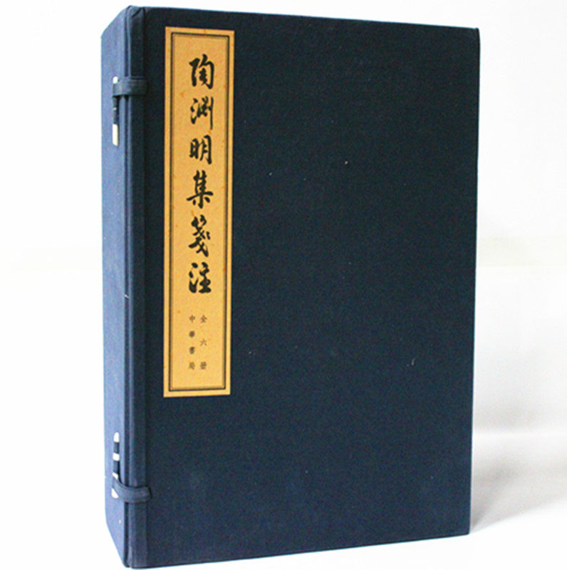 陶渊明集笺注 一函六册（线装大字本） 中华书局  全新正版