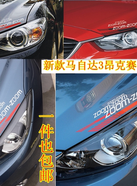 马自达阿特兹改装贴纸灯眉