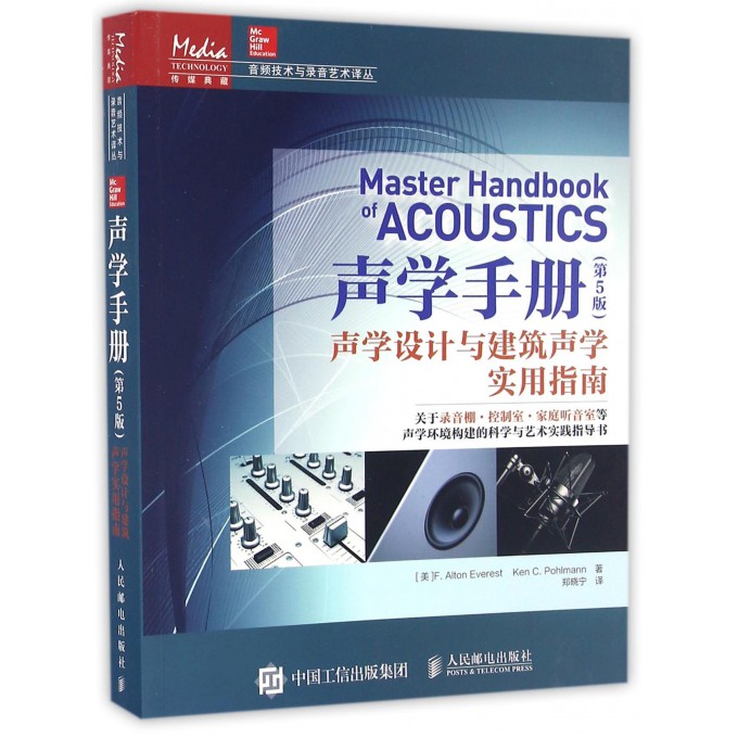 声学手册(声学设计与建筑声学实用指南第5版)/音频技术与录音艺术译丛 博库网