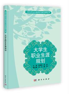 大学生职业生涯规划 作者:张劲松,李莉,洪云,陶军 科学出版社
