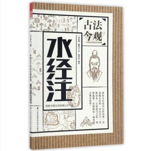 正版】古法今观-中国古代科技名著新篇 水经注{南北朝}郦道元