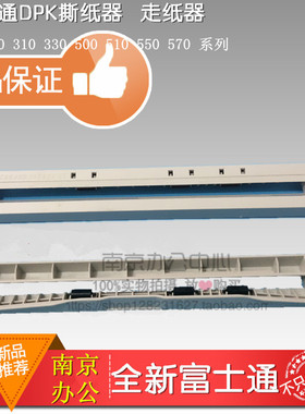 全新原装富士通DPK300 DPK310 DPK330 DPK320出纸器 撕纸器切纸架