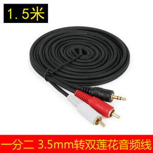 1.5米一分二音频线双莲花3.5mm音箱连接线 3.5转双莲花头DVD线