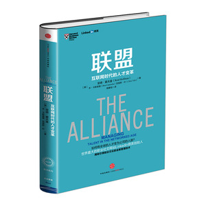 联盟：互联网时代的人才变革奇点系列管理书籍  9787508649351 中信出版社全新正版