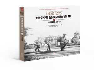 中缅印战场-卞修跃