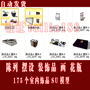 饰画 室内陈列 摆设 装 饰品共175个室内SU草图大师模型 花瓶