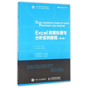 Excel数据处理与分析实例教程 第2版郑小玲 正版书籍   博库网