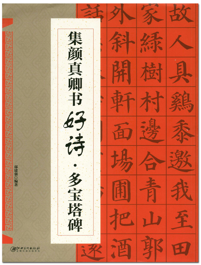 现货 集颜真卿书好诗 多宝塔碑 鄢建强编著 江西美术