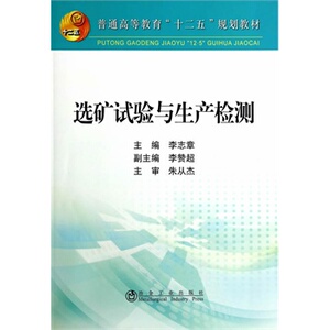 选矿试验与生产检测(本科)李志章