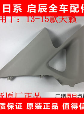 日产新天籁C柱内饰板玻璃饰板