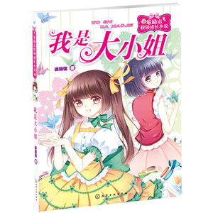 我是大小姐 徐瑞莲【新华书店正版书籍】
