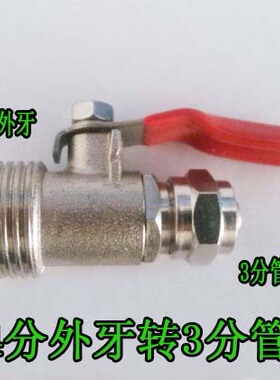 净水器4转3接头球阀开关 适用安利 净水器4分外牙转3分管接头配