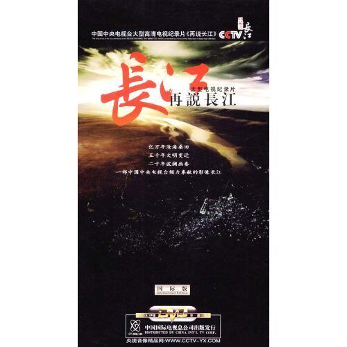 正版 央视百科音像 cctv再说长江dvd光盘 珍藏版9碟 纪录片