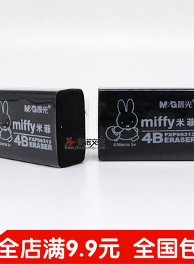 晨光文具米菲黑色4B儿童橡皮章砖中小学生考试绘图专用超净橡皮擦