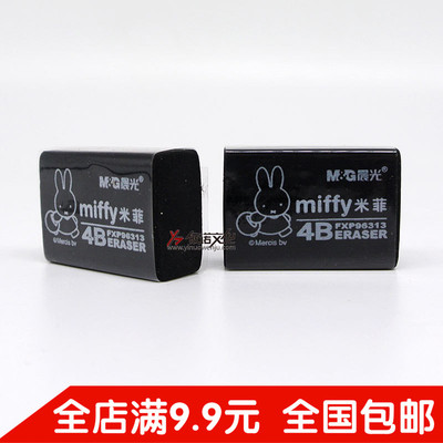 晨光文具米菲黑色4B儿童橡皮章砖