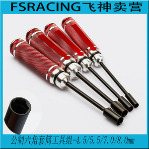 飞神车模修理工具 公制六角套筒工具组-4.5/5.5/7.0/8.0mm