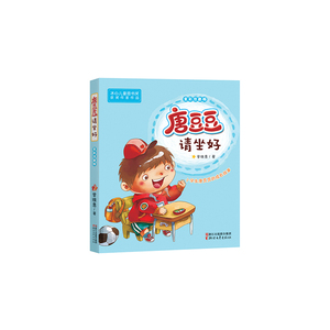 唐豆豆请坐好（全彩注音版 冰心儿童图书奖获奖作家作品）